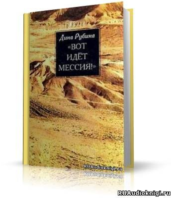 Рубина Дина - Вот идёт Мессия! HubKnigi — Аудиокниги Онлайн | Классика, Детективы, Поэзия и Более