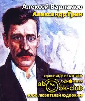 Варламов Алексей - Александр Грин HubKnigi — Аудиокниги Онлайн | Классика, Детективы, Поэзия и Более
