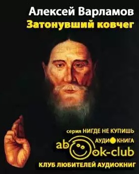 Варламов Алексей - Затонувший ковчег HubKnigi — Аудиокниги Онлайн | Классика, Детективы, Поэзия и Более