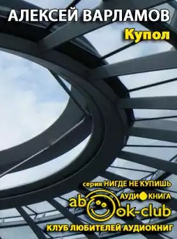 Варламов Алексей - Купол HubKnigi — Аудиокниги Онлайн | Классика, Детективы, Поэзия и Более