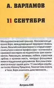 Варламов Алексей - Одиннадцатое сентября HubKnigi — Аудиокниги Онлайн | Классика, Детективы, Поэзия и Более