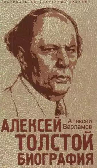 Варламов Алексей - Алексей Толстой. Биография HubKnigi — Аудиокниги Онлайн | Классика, Детективы, Поэзия и Более
