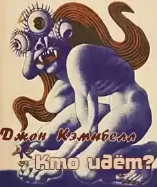 Кэмпбелл Джон - Кто идет? HubKnigi — Аудиокниги Онлайн | Классика, Детективы, Поэзия и Более