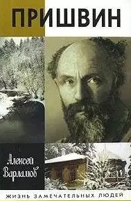 Варламов Алексей - Пришвин HubKnigi — Аудиокниги Онлайн | Классика, Детективы, Поэзия и Более