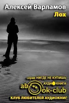 Варламов Алексей - Лох HubKnigi — Аудиокниги Онлайн | Классика, Детективы, Поэзия и Более