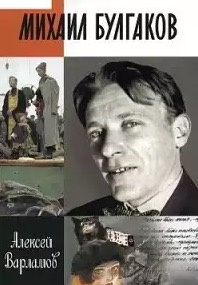 Варламов Алексей - Михаил Булгаков HubKnigi — Аудиокниги Онлайн | Классика, Детективы, Поэзия и Более