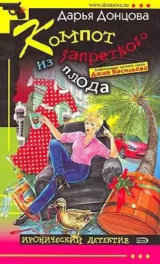 Донцова Дарья - Компот из запретного плода HubKnigi — Аудиокниги Онлайн | Классика, Детективы, Поэзия и Более