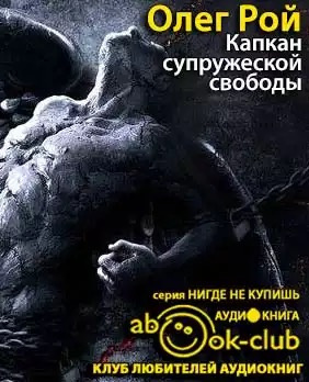 Рой Олег - Капкан супружеской свободы HubKnigi — Аудиокниги Онлайн | Классика, Детективы, Поэзия и Более