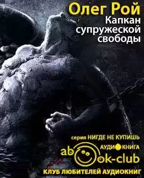 Рой Олег - Капкан супружеской свободы HubKnigi — Аудиокниги Онлайн | Классика, Детективы, Поэзия и Более