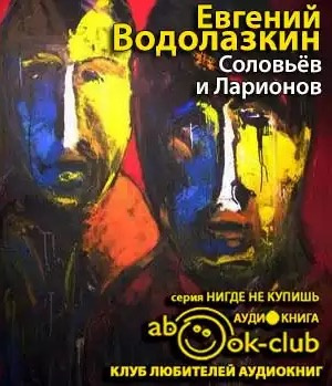 Водолазкин Евгений - Соловьев и Ларионов HubKnigi — Аудиокниги Онлайн | Классика, Детективы, Поэзия и Более