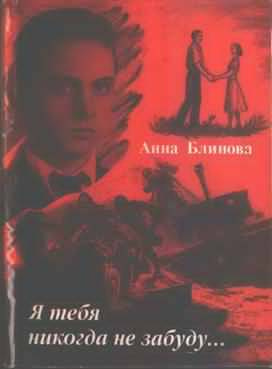 Блинова Анна - Я тебя никогда не забуду HubKnigi — Аудиокниги Онлайн | Классика, Детективы, Поэзия и Более