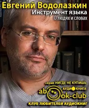 Водолазкин Евгений - Инструмент языка. О людях и словах HubKnigi — Аудиокниги Онлайн | Классика, Детективы, Поэзия и Более