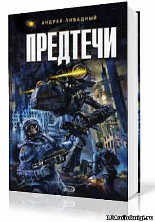 Ливадный Андрей - Предтечи HubKnigi — Аудиокниги Онлайн | Классика, Детективы, Поэзия и Более