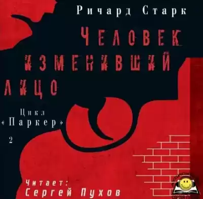 Старк Ричард - Человек изменивший лицо HubKnigi — Аудиокниги Онлайн | Классика, Детективы, Поэзия и Более