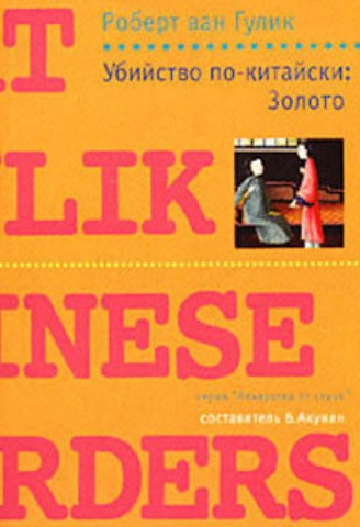 Ван Гулик Роберт - Убийство по-китайски: Золото HubKnigi — Аудиокниги Онлайн | Классика, Детективы, Поэзия и Более