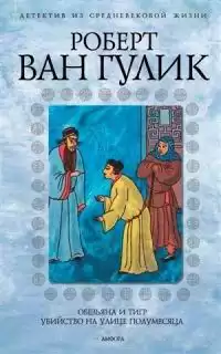 Ван Гулик Роберт - Четыре пальца HubKnigi — Аудиокниги Онлайн | Классика, Детективы, Поэзия и Более