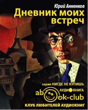 Анненков Юрий - Дневник моих встреч. Цикл трагедий HubKnigi — Аудиокниги Онлайн | Классика, Детективы, Поэзия и Более