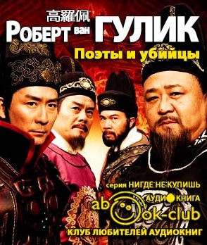 Ван Гулик Роберт - Поэты и убийцы HubKnigi — Аудиокниги Онлайн | Классика, Детективы, Поэзия и Более