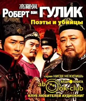 Ван Гулик Роберт - Поэты и убийцы HubKnigi — Аудиокниги Онлайн | Классика, Детективы, Поэзия и Более