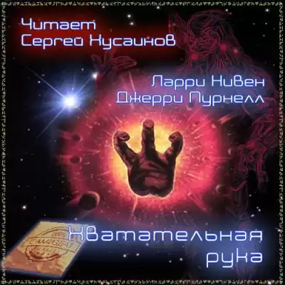 Нивен Ларри, Пурнель Джерри - Хватательная рука HubKnigi — Аудиокниги Онлайн | Классика, Детективы, Поэзия и Более