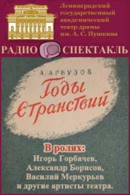Арбузов Алексей - Годы странствий HubKnigi — Аудиокниги Онлайн | Классика, Детективы, Поэзия и Более