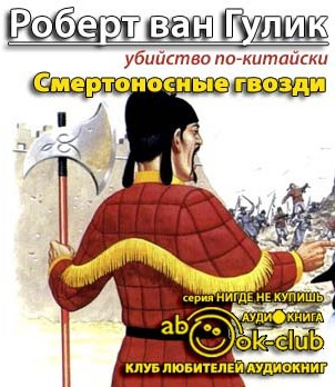 Ван Гулик Роберт - Смертоносные гвозди HubKnigi — Аудиокниги Онлайн | Классика, Детективы, Поэзия и Более