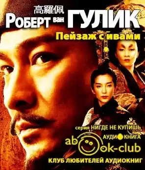 Ван Гулик Роберт - Пейзаж с ивами HubKnigi — Аудиокниги Онлайн | Классика, Детективы, Поэзия и Более