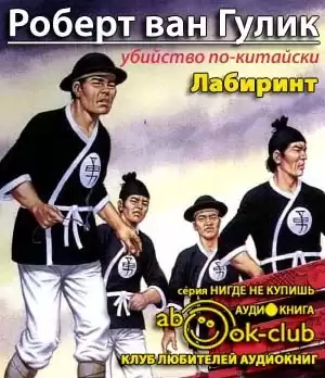 Ван Гулик Роберт - Лабиринт HubKnigi — Аудиокниги Онлайн | Классика, Детективы, Поэзия и Более