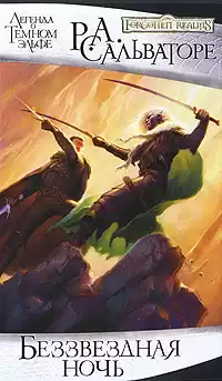 Сальваторе Роберт - Беззвёздная ночь HubKnigi — Аудиокниги Онлайн | Классика, Детективы, Поэзия и Более