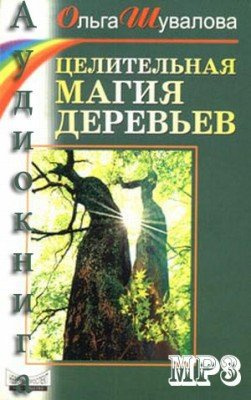 Шувалова Ольга - Целительная магия деревьев HubKnigi — Аудиокниги Онлайн | Классика, Детективы, Поэзия и Более
