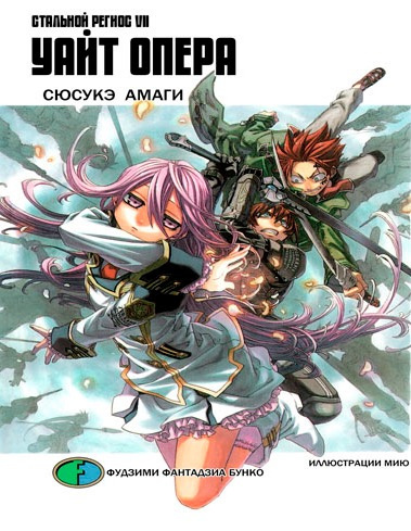 Амаги Сюсукэ - Хромированный Региос 7. Уайт Опера HubKnigi — Аудиокниги Онлайн | Классика, Детективы, Поэзия и Более