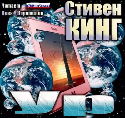 Кинг Стивен - Ур HubKnigi — Аудиокниги Онлайн | Классика, Детективы, Поэзия и Более