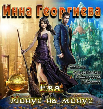 Георгиева Инна - Ева. Минус на минус HubKnigi — Аудиокниги Онлайн | Классика, Детективы, Поэзия и Более