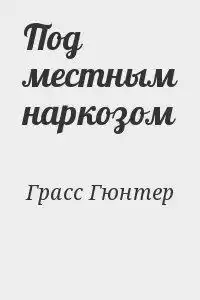 Грасс Гюнтер - Под местным наркозом HubKnigi — Аудиокниги Онлайн | Классика, Детективы, Поэзия и Более