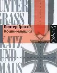Грасс Гюнтер - Кошки-мышки HubKnigi — Аудиокниги Онлайн | Классика, Детективы, Поэзия и Более
