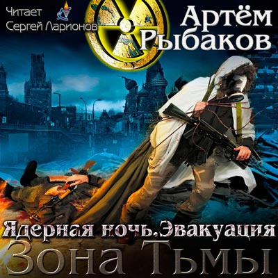 Рыбаков Артем - Ядерная ночь. Эвакуация HubKnigi — Аудиокниги Онлайн | Классика, Детективы, Поэзия и Более