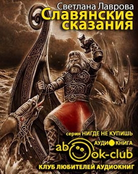 Лаврова Светлана - Славянские сказания HubKnigi — Аудиокниги Онлайн | Классика, Детективы, Поэзия и Более