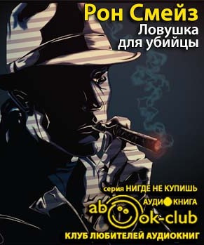 Смейз Рон - Ловушка HubKnigi — Аудиокниги Онлайн | Классика, Детективы, Поэзия и Более