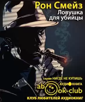 Смейз Рон - Ловушка HubKnigi — Аудиокниги Онлайн | Классика, Детективы, Поэзия и Более