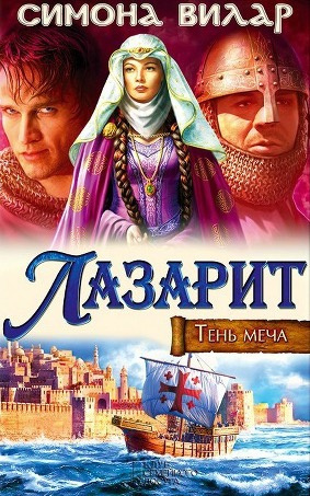 Вилар Симона - Лазарит HubKnigi — Аудиокниги Онлайн | Классика, Детективы, Поэзия и Более