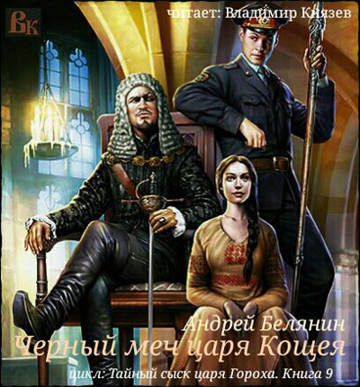 Белянин Андрей - Черный меч царя Кощея HubKnigi — Аудиокниги Онлайн | Классика, Детективы, Поэзия и Более