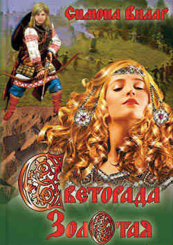 Вилар Симона - Светорада Золотая HubKnigi — Аудиокниги Онлайн | Классика, Детективы, Поэзия и Более