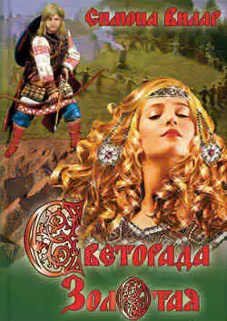 Вилар Симона - Светорада Золотая HubKnigi — Аудиокниги Онлайн | Классика, Детективы, Поэзия и Более