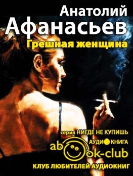 Афанасьев Анатолий - Грешная женщина HubKnigi — Аудиокниги Онлайн | Классика, Детективы, Поэзия и Более