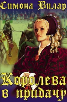 Вилар Симона - Королева в придачу HubKnigi — Аудиокниги Онлайн | Классика, Детективы, Поэзия и Более