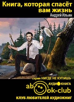 Ильин Андрей - Книга, которая спасет вам жизнь HubKnigi — Аудиокниги Онлайн | Классика, Детективы, Поэзия и Более