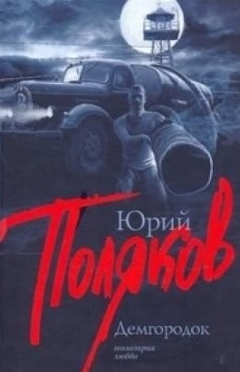 Поляков Юрий - Демгородок HubKnigi — Аудиокниги Онлайн | Классика, Детективы, Поэзия и Более
