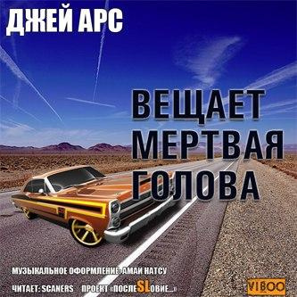 Арс Джей - Внимание, вещает мертвая голова. Сборник HubKnigi — Аудиокниги Онлайн | Классика, Детективы, Поэзия и Более