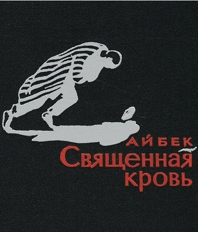 Айбек - Священная кровь HubKnigi — Аудиокниги Онлайн | Классика, Детективы, Поэзия и Более