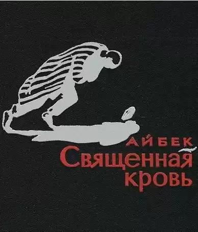 Айбек - Священная кровь HubKnigi — Аудиокниги Онлайн | Классика, Детективы, Поэзия и Более